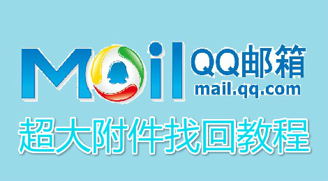 qq邮箱超大附件过期了怎么办