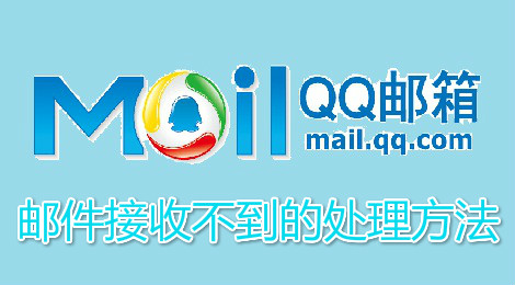 qq邮箱为什么收不到邮件