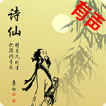 有声唐诗宋词下载