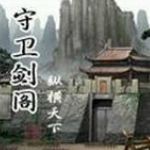 守卫剑阁神昏末劫0.12.3D地图