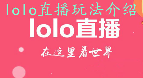 lolo直播怎么玩 lolo直播不能看了怎么办