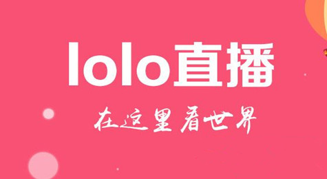 lolo直播进不去了 lolo直播无法登陆怎么办