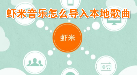 虾米音乐怎么导入本地歌曲