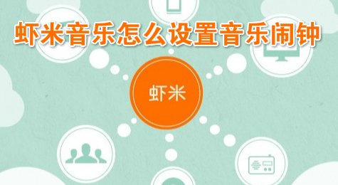 虾米音乐怎么设置音乐闹钟