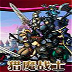 猎魔战士下载