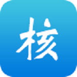 核一下