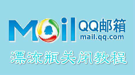 qq邮箱漂流瓶怎么关闭