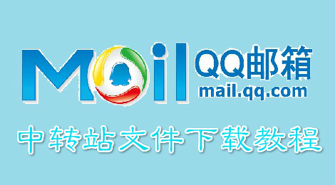 qq邮箱中转站文件怎么保存