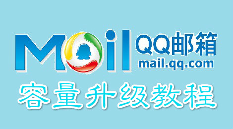 qq邮箱容量不足怎么办 qq邮箱容量升级教程