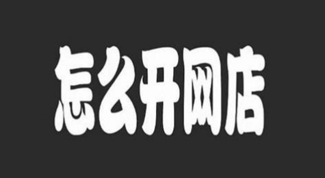 如何开网店 怎样开网店