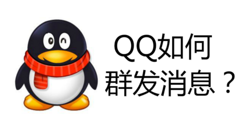 QQ如何群发消息 QQ怎么群发消息