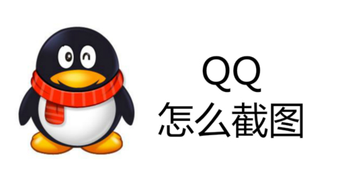 QQ怎么截图 QQ怎么快速截图