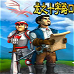 龙之十字路口