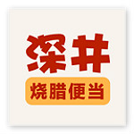 深井烧腊便当app下载