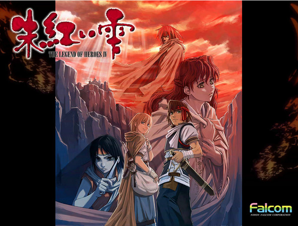 英雄传说4朱红的泪 中文版图4