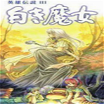 英雄传说3