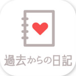 从过去开始的日记