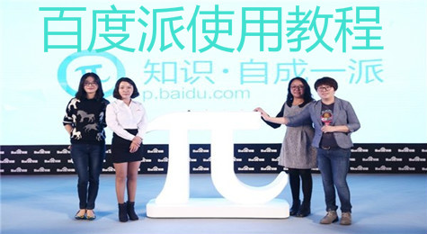 百度派怎么使用