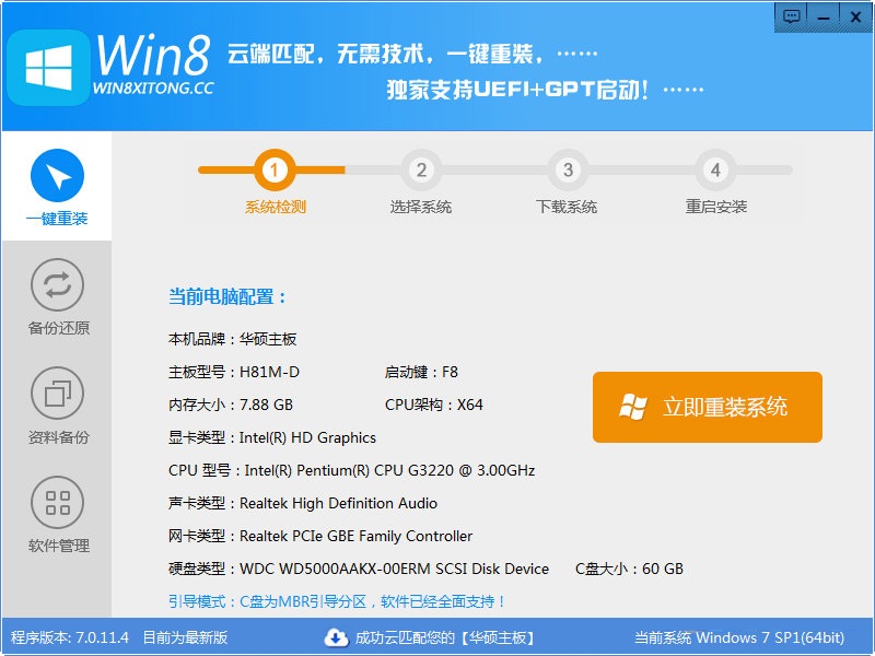 Win8一键重装系统工具下载 V7.0.11.4 免费版图1