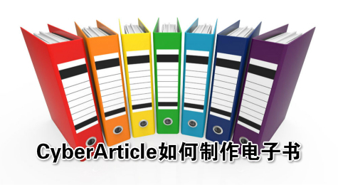 CyberArticle如何制作电子书