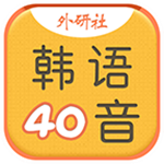 韩语40音学习下载