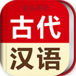 古代汉语词典手机版