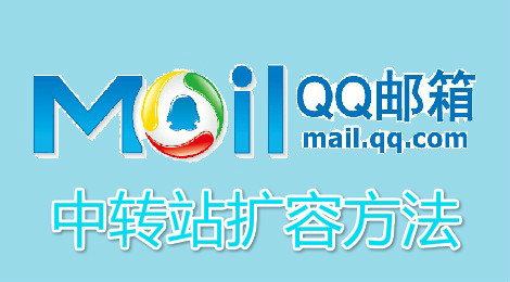 qq邮箱中转站容量不足怎么办 中转站扩容方法