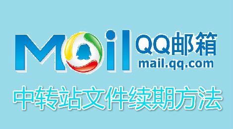 qq邮箱中转站怎么续期 中转站文件续期方法