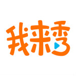 我来秀 手机app