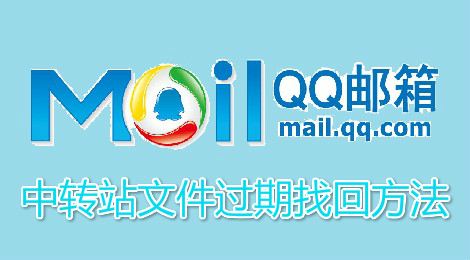 qq邮箱中转站文件过期怎么找回