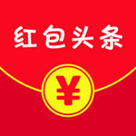 红包头条