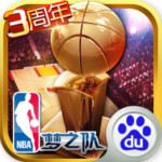 NBA梦之队下载