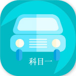 科目一点通下载