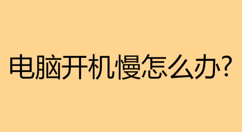 电脑开机慢怎么办 开机慢怎么解决