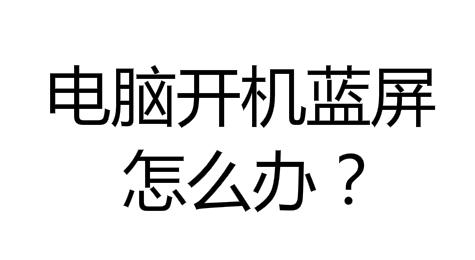 电脑开机蓝屏怎么办 电脑开机蓝屏怎么解决