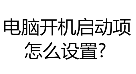 电脑开机启动项怎么设置 电脑开机启动项在哪里