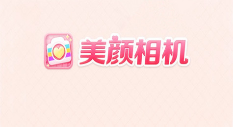 美颜相机吐泡泡是什么 美颜相机吐泡泡怎么玩