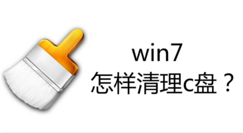 win7怎样清理c盘 win7怎样清理c盘垃圾