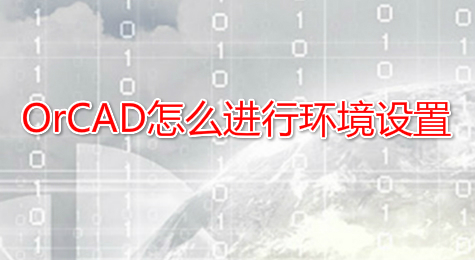 OrCAD怎么进行环境设置