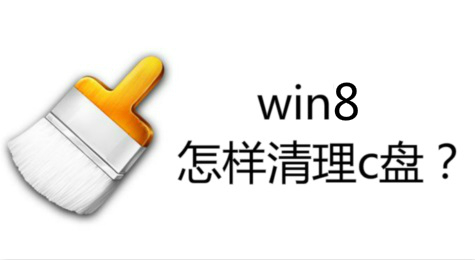 win8怎样清理c盘 win8怎样清理c盘垃圾