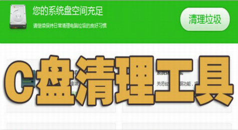 用什么软件清理c盘垃圾 清理c盘垃圾的软件都有哪些