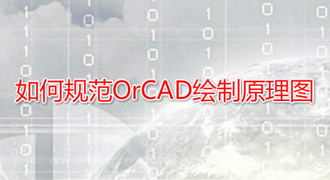 如何规范OrCAD绘制原理图