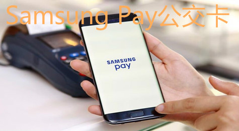 Samsung Pay公交卡怎么使用