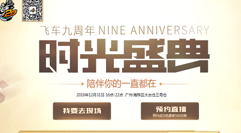 QQ飞车9周年活动 线下门票限量发售赶紧抢购