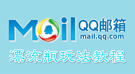 qq邮箱漂流瓶怎么玩 qq邮箱漂流瓶玩法教程