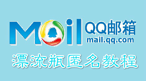 qq邮箱漂流瓶怎么匿名 漂流瓶匿名教程