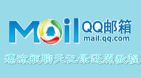 qq邮箱漂流瓶怎么还原 漂流瓶记录恢复教程