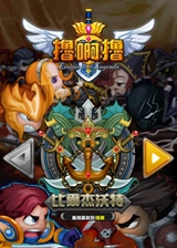 撸啊撸
