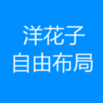 洋花子自由布局下载