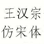 王汉宗仿宋字体下载